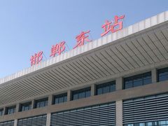 -邯郸东站