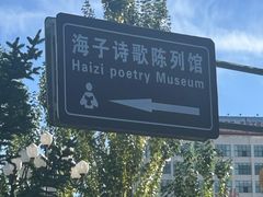 -海子诗歌陈列馆