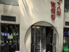-蒋六十八梯眼镜面(狮子坪店)