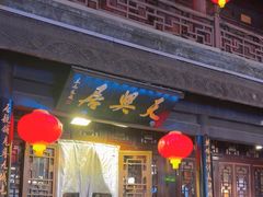 -天兴居(鲜鱼口街店)