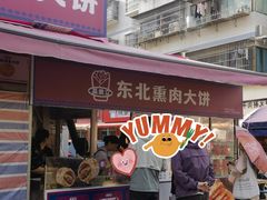 -东北熏肉大饼(后湖店)