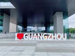 -广州市城市规划展览中心