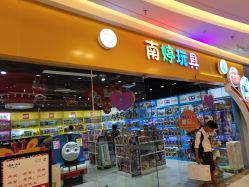 -南婷玩具(新城吾悦广场店)
