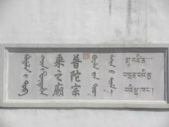 -普陀宗乘之庙(小布达拉宫)