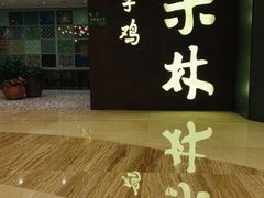 -百年果林椰子鸡(中洲店)
