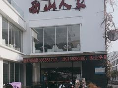 -西山人家·传统苏帮菜·家宴(木渎店)