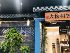 门面-大榕树下顺德菜(融创茂店)