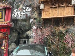 -寻钵记民菜馆·正宗常德钵子菜(滨湖路店)