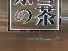 -奈雪的茶(新天地广场PRO店)