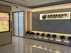 -家理律师事务所(深圳店)