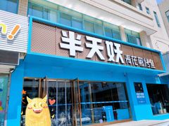 门面-半天妖烤鱼(石岛店)