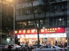 -长平老姿娘夜粥(平东一街店)
