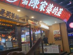 -陈家婆的菜(梅溪湖店)