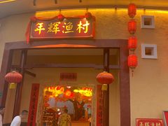 -年辉渔村