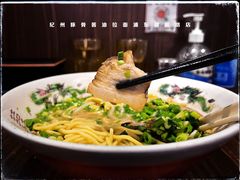 -纪州豚骨酱油拉面(锦延路店)