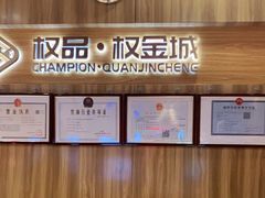 -权品·权金城沐浴连锁(良乡店)