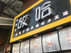 门面-放哈·甜醅子奶茶创造者(正宁路店)