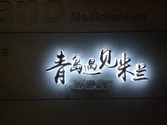 门面-青岛遇见米兰(八大关店)