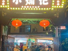 -小煵记·打边炉(西丽文光店)