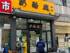 -奶酪魏(牛街总店)