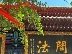 -宝通禅寺