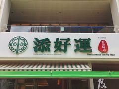门面-添好运点心专门店(百老汇店)