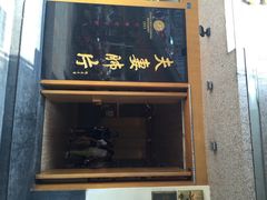 -夫妻肺片·中华老字号·正宗川菜(春熙路店)