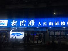 门面-老虎滩大连海鲜烧烤(建邺云锦路总店)
