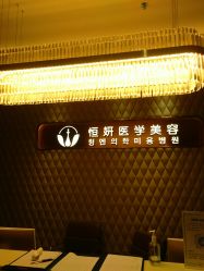 -恒妍医美·韩国定制抗衰中心