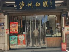 -泸州白糕(慈善路店)