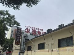 -老德州四合院·德州菜(天衢路店)