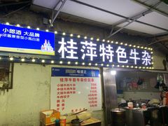 门面-桂萍特色牛筋牛杂(长堤街总店)