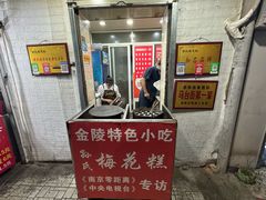 -孙氏梅花糕(马台街)