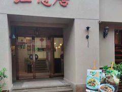 门面-垚慈居素食(华发新城店)