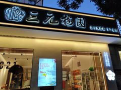 门面-三元梅园(团结湖店)