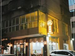 门面-煲煲掂风味煲仔饭餐厅(西区店)