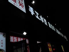 -听涛雅苑百味饺子老家菜馆