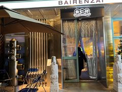 -白仁仔· 活烤海鲜 宵夜(豫园店)