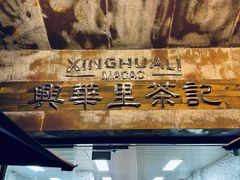 -兴华里茶记(禅城同济首店)