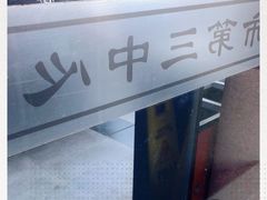 -天津市第三中心医院