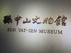 -上海孙中山故居纪念馆