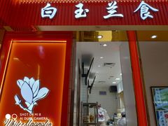 门面-白玉兰食品甜凤店(合生汇店)