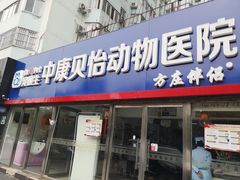 -宠颐生中康贝怡动物医院