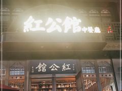 门面-民国红公馆·秦淮八艳(夫子庙店)