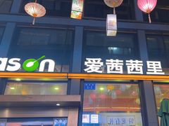 -iceason爱茜茜里·意大利健康冰淇淋(骑龙巷店)