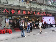 门面-八合里牛肉火锅(八合里总店)
