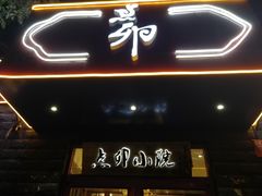 门面-顺承小院儿