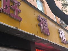 -旺福楼·包点(碑亭巷店)