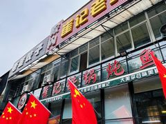 -崔记生活·铁锅炖鱼粘卷子(总店)