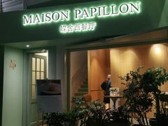 门面-蝶舍·MAISON PAPILLON